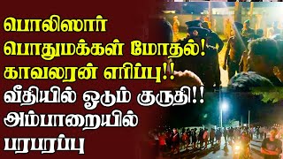 பொலிஸார் பொதுமக்கள் மோதல்!! காவலரன் எரிப்பு!! வீதியில் ஓடும் குருதி!! அம்பாறையில் பரபரப்பு!!