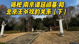 探訪 中華民國首任行政院長 譚延闓之墓（下集）