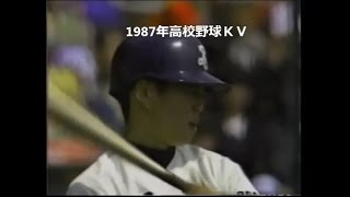 PL学園　桑田真澄の弟　桑田泉　チャンスで登場するも　東海大甲府戦　1987年高校野球