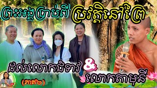 ព្រះអង្គចន្ទ មុនីប្រាប់ពីប្រវត្តិនៅក្នុងព្រៃដល់លោកជំទាវសៀង ចាន់ហេង និង លោកតាដោង នីដាមុនី