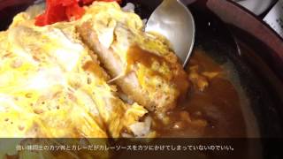 カレーですよ。新宿御苑 神戸らんぷ亭　カツ丼カレー