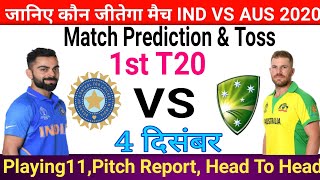 India VS Australia ! 1st T20 ! जानिए कौन जीतेगा मैच ! Match Prediction And Dream 11 #INDVSAUS