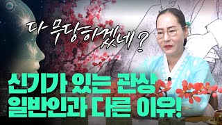 [수원점집] 신기 가득한 관상이 일반인과 다른 이유는 이것! 【Feat.용한무당 수원 별상장군】