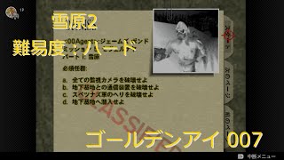 雪原2 難易度：ハード【ゴールデンアイ 007/Switch版】