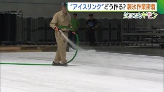 羽生結弦さん出演のファンタジーオンアイスへ準備着々　特設“アイスリンク”作りの現場に潜入【新潟】 (23/06/14 19:01)