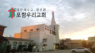 포항우리교회_2021년 01월 06일_수요예배_생방송