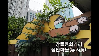 강풀만화거리 - 16분 동영상