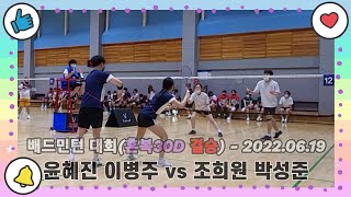 [ PENTA 전국 오픈 배드민턴 대회 ] 혼복 30D조 결승 || 윤혜진 이병주 vs 조희원 박성준 ||