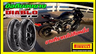 ข้อดี จากการใช้งานจริง ยาง Pirelli Diablo Rosso II 190/55 ใส่ CBR650R เป็นไงคลิปนี้มีคำตอบ