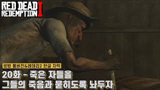 [레데리1] 20화 - 죽은 자들을 그들의 죽음과 묻히도록 놔두자 (생방 풀버전\u0026레데리2 한글 자막)