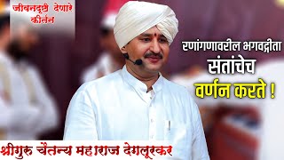 रणांगणावरील भगवदगीता संतांचेच वर्णन करते ! 🔴श्रीगुरु चैतन्य महाराज देगलूरकर !🔴 अभिनव चिंतन