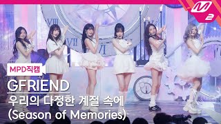 [MPD직캠] 여자친구 직캠 8K ‘우리의 다정한 계절 속에 (Season of Memories)’ (GFRIEND FanCam) | @MCOUNTDOWN_2025.1.9