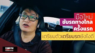 ขับรถทางไกลครั้งแรก  เตรียมตัวขับรถออกต่างจังหวัด อย่างปลอดภัย #automobile