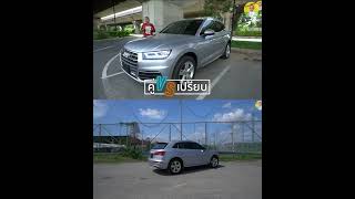 อัตราสิ้นเปลือง \u0026 คู่เปรียบ Audi Q5 35TDI Quattro รีวิว รถมือสอง รถยนต์มือสอง | Grand Story