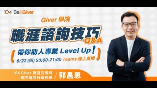 職涯諮詢技巧Q\u0026A：帶你助人專業 Level Up！