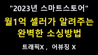 스마트스토어 무조건 팔리는 아이템소싱 방법 창업 과정 온라인 쇼핑몰 창업노하우