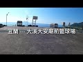 重機一日旅遊系列 全台最美的海景籃球場 宜蘭秘境景點 北關海潮一線天 兩個景點夠拍美照 順道去宜蘭大溪漁港 凱旋 street scrambler 900