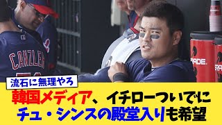 韓国メディア、イチローついでにチュ・シンスの殿堂入りも希望【なんJ プロ野球反応集】【2chスレ】【5chスレ】