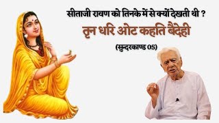 Sunderkanda 05 _  Sita ke Hath Tinka aur Ravana _ Ashok Vatika / Dr HS Sinha