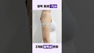 팔뚝살 -7cm는 과연 어느 정도⁉️#shorts