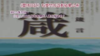 《靈情日記》有獎問答遊戲答案公佈 ﹕ 第813集至第819集