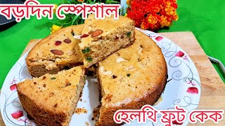 বড়দিন স্পেশাল হেলদি এবং টেস্টি ফ্রুট কেক | Cristmas special healthy and delicious fruit cake |