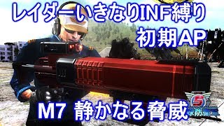 【EDF5】レイダーいきなりINF M7 静かなる脅威 初期AP