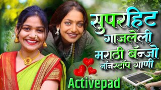 सुपरहिट गाजलेली मराठी बँन्जाे नॉनस्टॉप गाणी🌝🥁🤑Superhit Viral Marathi Banjo Nonstop Song ActivepadMix