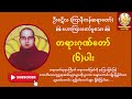 တရားဂုဏ်တော် ၆ ပါး ကြာနီကန်ဆရာတော် ဦးဇဋိလ အန္တရာယ်ကင်း နိဗ္ဗာန်‌ရောက်ကြောင်း တရားတော်များ