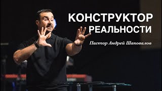 Пастор Андрей Шаповалов «Конструктор реальности» | Andrey Shapovalov «Constructor of the reality»