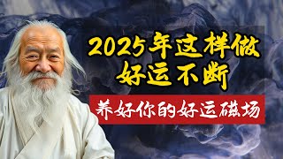 2025年想要好运不断？这样做，养好你的个人磁场！