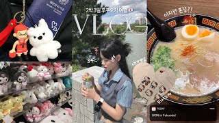 Vlog | 여름의 후쿠오카는... 뜨거움 (당연함) 🥵 • 핫한 코스? 일단 다 가보는거야 🏃‍♀️ • 맛집 쇼핑 관광지 꾹꾹 ✔️