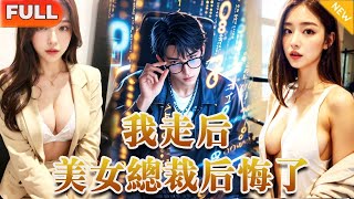 [Multi SUB]《裁员后美女总裁后悔了》（全集）我熬夜修復BUG卻被美女總裁直接開除，那我可真走啦！你千萬別後悔~離職後才發現，她夢中情人IT天才竟然就是我！#逆袭 #精彩大陆短剧 #反转#男频