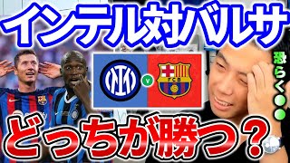 【レオザ】CL予選！インテル対バルサ勝敗予想！【切り抜き】