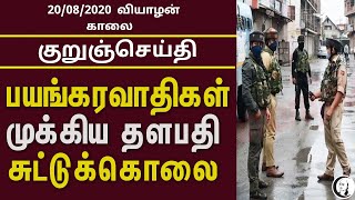 குறுஞ்செய்தி | 20-08-20 | வியாழன் காலை | Thursday Morning SMS