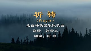 此曲只应天上有，人间能得几回闻，神秘园的《祈祷》，心灵的洗涤