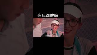 金晨：连我都敢骗？不知道我从园区刚出来，里面有熟人吗？#骗骗喜欢你 #骗骗喜欢你金晨被渣男骗惨了