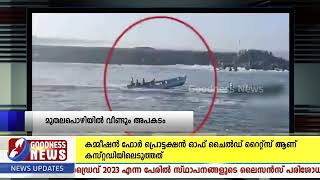 മുതലപ്പൊഴിയിൽ മത്സ്യബന്ധനത്തിന് പോയ ബോട്ട് മറിഞ്ഞ് അപകടം. |MUTHALAPOZHI |KERALA GOV |GOODNESSNEWS