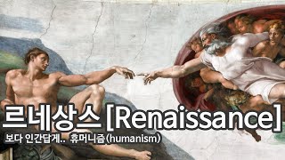 르네상스[ Renaissance ] 인간이 중심이다. 휴머니즘