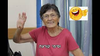 קליפ מרכז יום לקשיש קריית מלאכי,אוגוסט 22