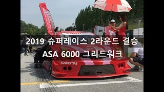 2019 슈퍼레이스 2라운드 결승 ASA 6000 그리드워크