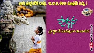 ప్రార్థన – ప్రార్థించే మనస్సెలా ఉండాలి? Why and How-to Pray