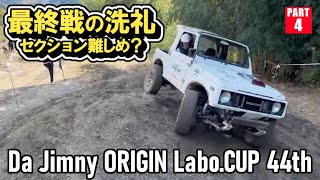 【ジムニートライアル】Da Jimny ORIGIN Labo.CUP 44th 2024/12/1 - part4