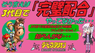 【ダビスタ switch】3代目で「完璧な配合」が成立する組み合わせをお教え致します！