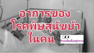 อาการของโรคพิษสุนัขบ้าในคน