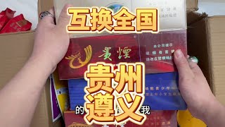 内蒙特产换全国之贵州遵义，跟着咕噜一起长长见识吧！