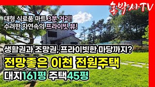 입지 좋고 전망 좋은 신축 이천 전원주택 매매. 숲세권 프라이빗한 뒷마당 수려한 자연