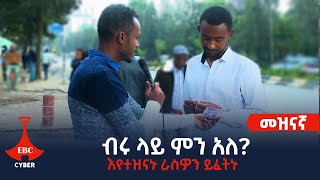 ብሩ ላይ ን አለ?  እየተዝናኑ ራስዎን ይፈትኑ