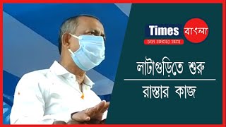 আট কিলোমিটার রাস্তা চওড়া করার কাজের সূচনা করলেন পর্যটন মন্ত্রী গৌতম দেব।  Times Bangla