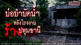 บ่อบำบัดน้ำหลังโรงงานร้างปทุมธานี | 108 เรื่องหลอน PODCAST EP.198